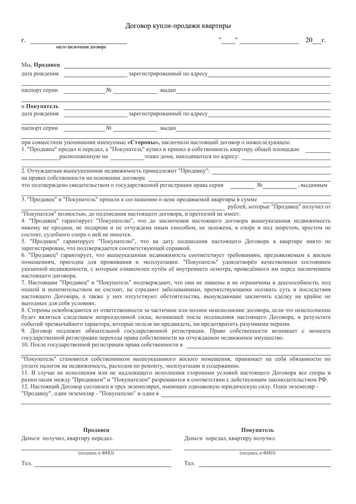 Бланк договора купли-продажи квартиры. Образец