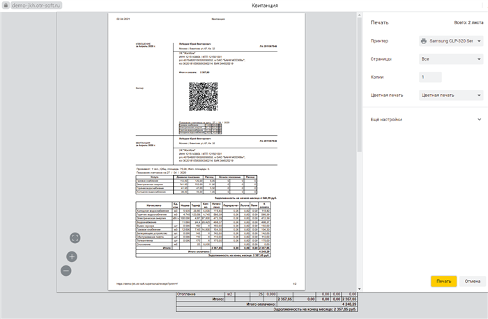 Печать квитанции на оплату коммунальных услуг