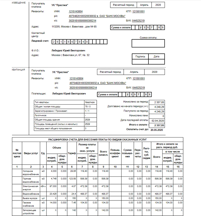 Расшифровка счета для внесения платы по видам оказанных услуг