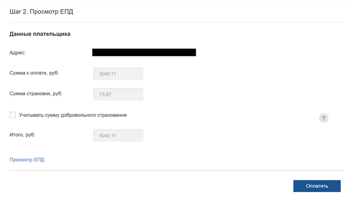 Для запрошенного ЕПД сайт покажет общую сумму оплаты и предложит дополнительно оплатить страховку. Можно загрузить весь платежный документ файлом