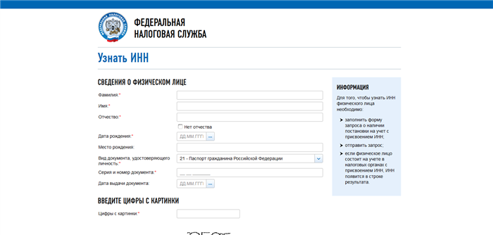 Официальный сайт ФНС России по получению информации о ИНН