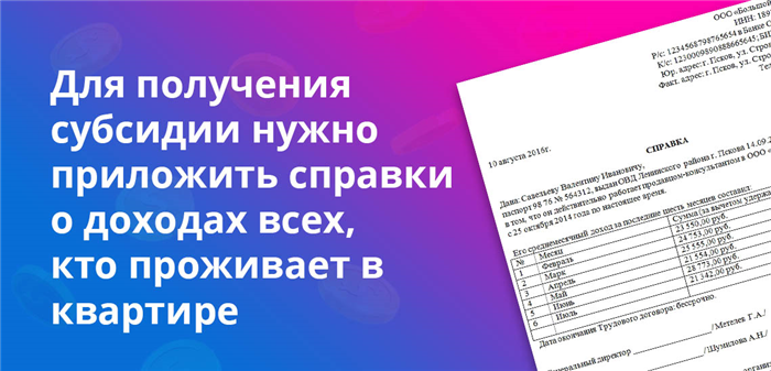 Для получения субсидии нужно приложить справки о доходах всех, кто проживает в квартире