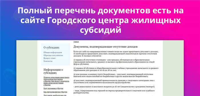 Полный перечень документов есть на сайте Городского центра жилищных субсидий