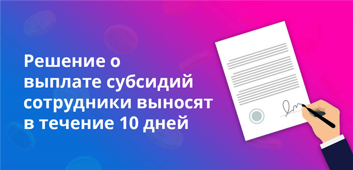 Решение о выплате субсидий сотрудники выносят в течение 10 дней