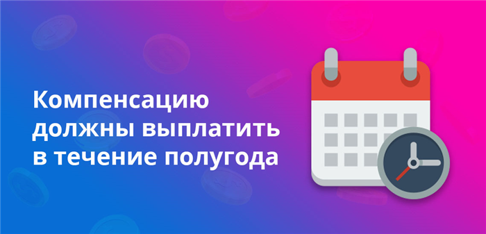 Компенсацию должны выплатить в течение полугода