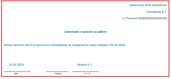 заявление о приеме на работу