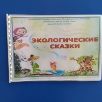 Мастер-класс по изготовлению детской книги своими руками «Экологические сказки»