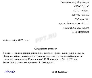 Пример служебной записки с предложением о назначении на вакантную должность