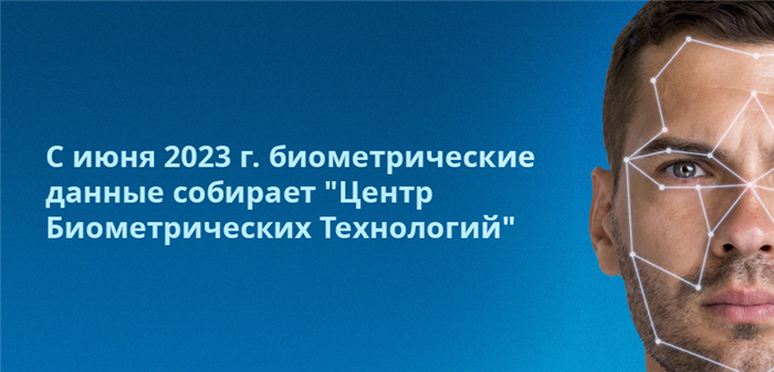 С июня 2023 года биометрические данные собирает Центр Биометрических Технологий