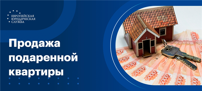 Продажа подаренной квартиры