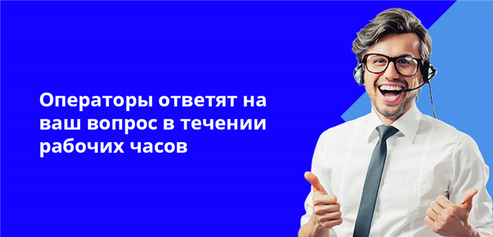 Операторы ответят на ваш вопрос в течении рабочих часов