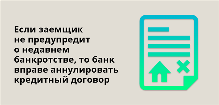 Если заемщик не предупредит о недавнем банкротстве, то банк вправе аннулировать кредитный договор