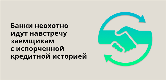 Банки неохотно идут навстречу заемщикам с испорченной кредитной историей