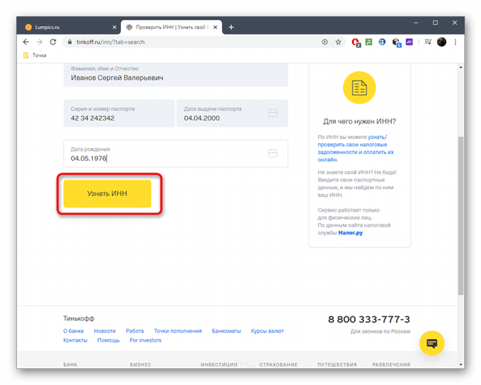 Запуск поиска ИНН через онлайн-сервис Tinkoff