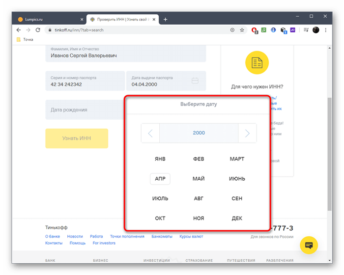 Использование календаря для получения информации об ИНН через онлайн-сервис Tinkoff