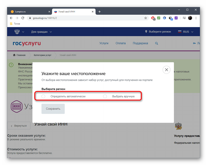 Определение местоположения перед использованием онлайн-сервиса ГосУслуги для получения ИНН