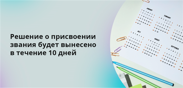 Решение о присвоении звания будет вынесено в течение 10 дней