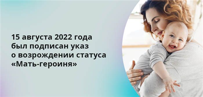 15 августа 2022 года был подписан указ о возрождении статуса Мать-героиня