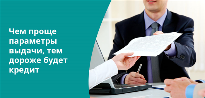 Независимо от вида потребительского кредита, стоит понимать, что минимальный пакет документов обычно оборачивается высокой процентной ставкой