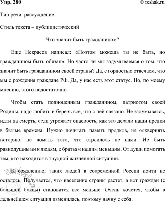 Изображение 280. Задумайтесь и вы над вопросом «Что значит быть гражданином?». Напишите сочинение-миниатюру на эту тему. Каким типом и стилем речи вы воспользуетесь?Ответ 1Тип. 