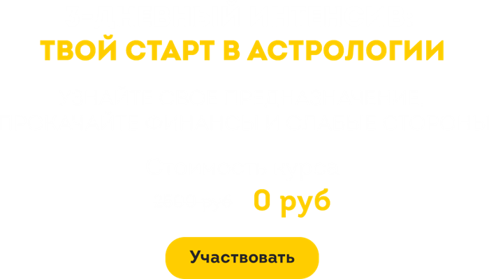 Бесплатный курс по астрологии