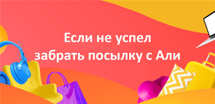 Что делать если не успел забрать посылку с Алиэкспресс