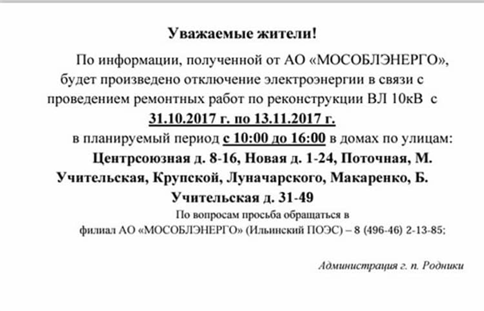 Пример оповещения о плановом ремонте