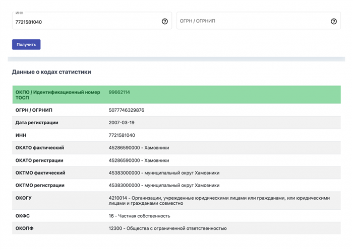 ОКПО по ИНН в сервисе Росстата