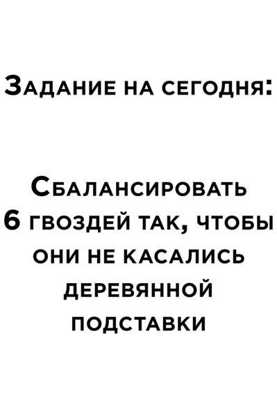 Если что-то выглядит глупо, но это работает, значит не так уж это и глупо Инженер, Юмор, Смекалка, Задача, Длиннопост, Картинка с текстом, Гвозди