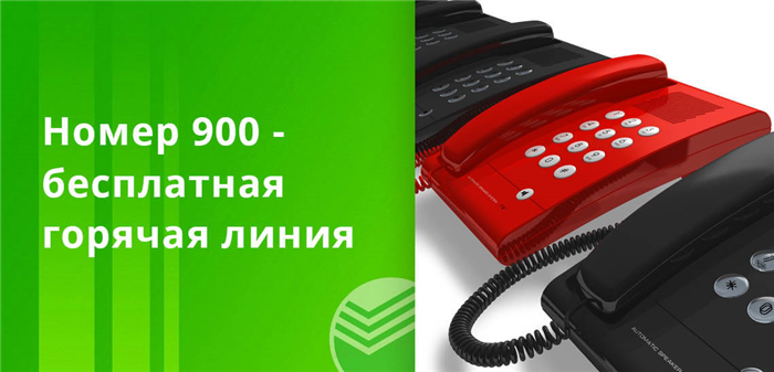 Все команды отправляются на номер 900 - это универсальный номер Сбербанка, он же является номером поддержки, то есть телефоном бесплатной горячей линии