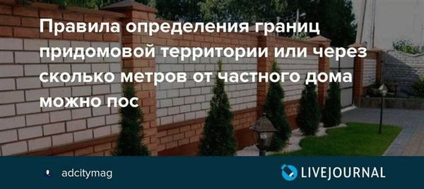 Важность определения прилегающих территорий