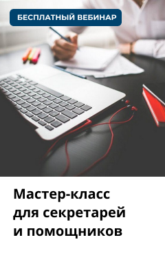 Мастер-класс для секретарей и помощников по снижению стресса, перезагрузке, предотвращению хронической усталости и выгорания на работе