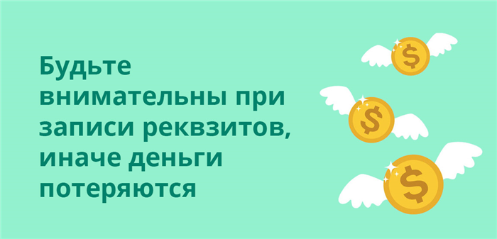 Будьте внимательны при записи реквизитов, иначе деньги потеряются