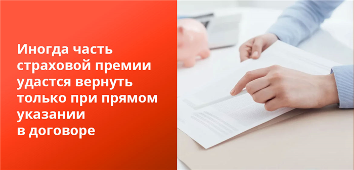 Возврат страховки при досрочном погашении кредита позволяет вернуть довольно ощутимую сумму