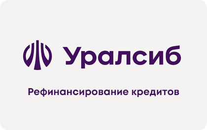 Рефинансирование кредитов в УРАЛСИБ Банке онлайн-заявка