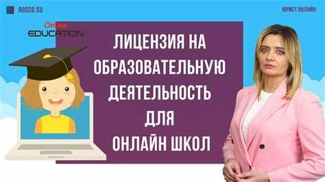 Срок действия и продление лицензии на образовательную деятельность: все, что нужно знать