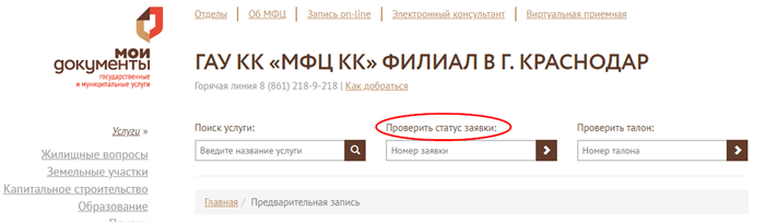 Проверить заявку в МФЦ Краснодара