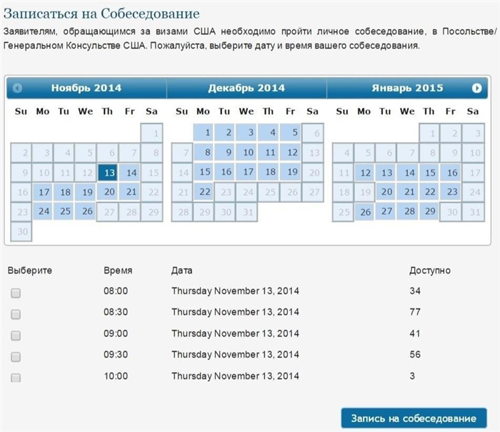 Выбор даты и времени прохождения визового собеседования в посольстве США