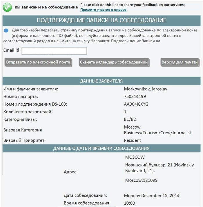 Пример страницы подтверждения записи на визовое интервью США