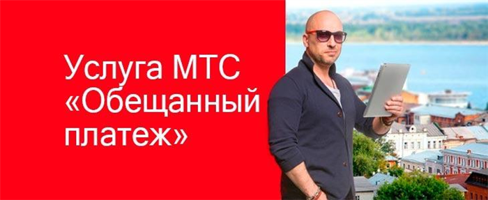 Услуга обещанный платеж МТС