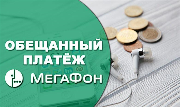 Обещаный платеж мегафон