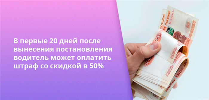 В первые 20 дней после вынесения постановления водитель может оплатить штраф со скидкой в 50%