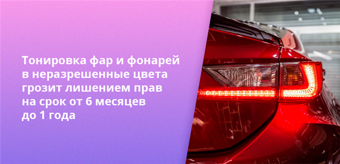 Тонировка фар и фонарей в неразрешенные цвета грозит лишением прав на срок от 6 месяцев до 1 года