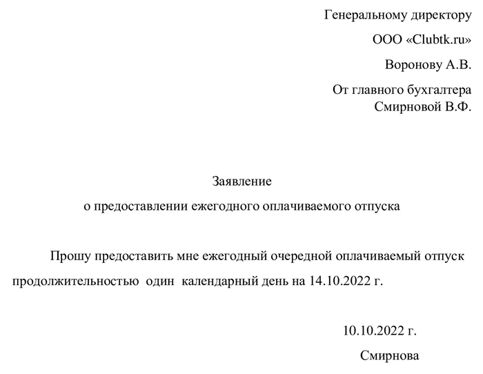 Заявление на 1 день в счет отпуска