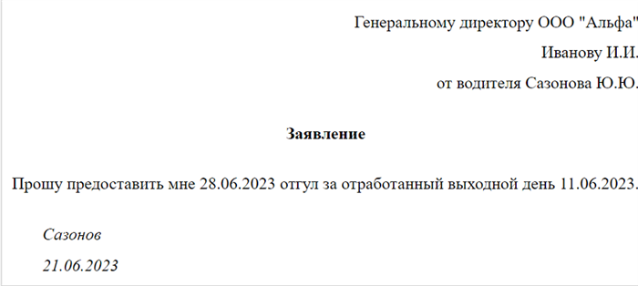 Заявление на отгул за ранее отработанное время