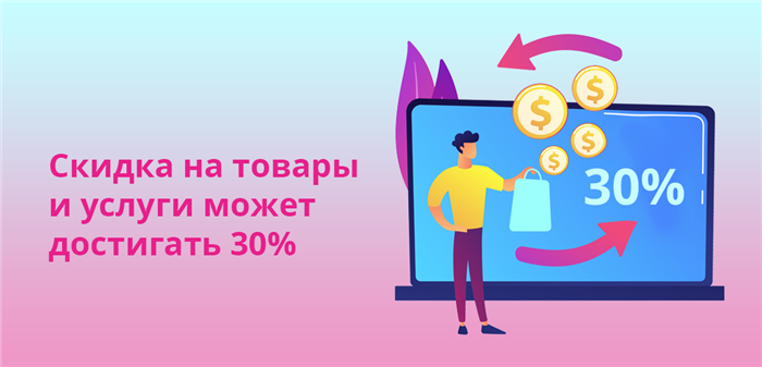 Скидка на товары может достигать 30%