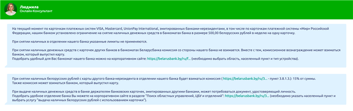 В службе поддержки «Беларусбанка» подтверждают, что с российской карты «Мир» в их банкомате удастся снять не больше 500 BYN (10 970 ₽) в неделю