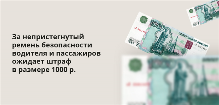 За непристегнутый ремень безопасности водителя и пассажиров ожидает штраф в размере 1000 р.