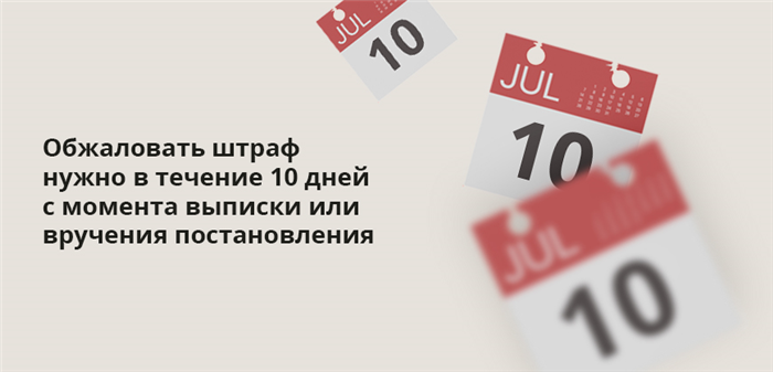 Обжаловать штраф нужно в течение 10 дней с момента выписки или вручения постановления