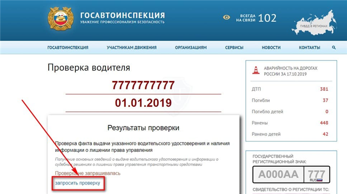 Проверка лишения на официальном сайте ГИБДД